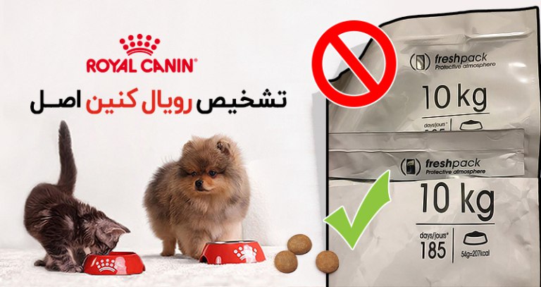تشخیص رویال کنین اصل